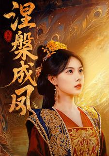 涅槃成凤