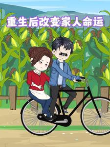 重生后改变家人命运