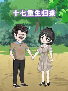 十七重生归来