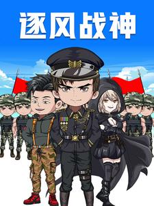 逐风战神