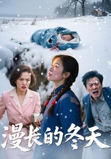 漫长的冬天