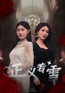 正义若雪