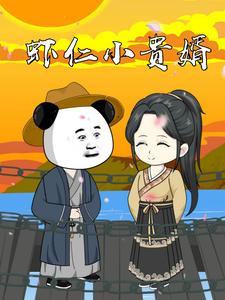虾仁小贵婿