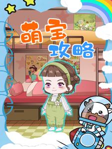 萌宝攻略