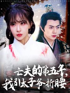 亡夫的第五年,我引太子爷折腰