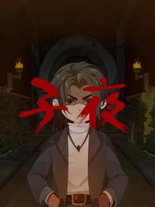 子夜