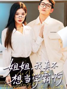 姐姐,我真不想当学霸啊