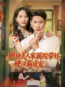 明艳美人家属院带娃,硬汉霸道宠