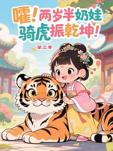 嚯!两岁半奶娃骑虎振乾坤! 第三季