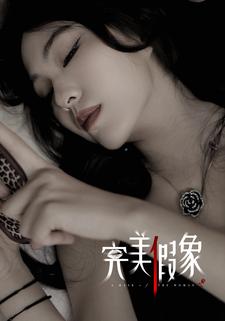 完美假象