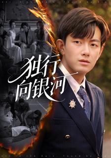 独行向银河
