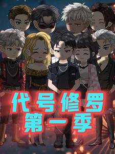 代号修罗 第1季