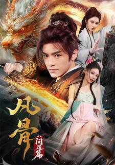 凡骨：问道篇