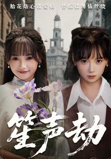 笙声劫