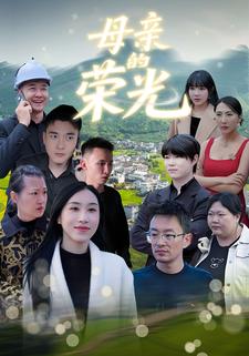 母亲的荣光