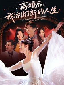 离婚后,我活出了新的人生