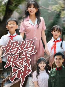 妈妈,跟我冲