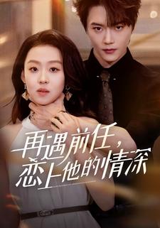 再遇前任,恋上他的情深