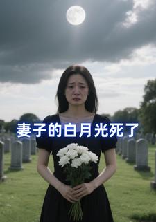 妻子的白月光死了