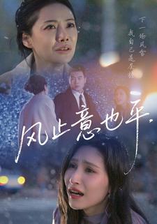 风止意也平