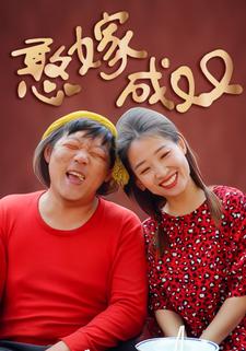 憨嫁成双