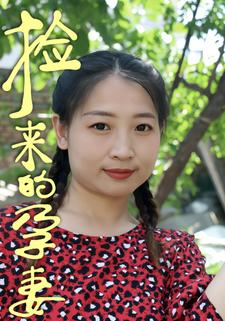 捡来的孕妻