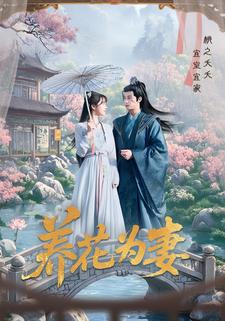 养花为妻