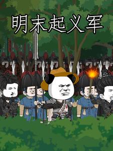 明末起义军