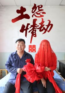 土怨情劫
