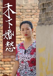 禾下婚愁