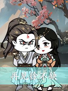 再见徐不缺