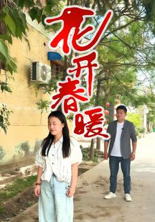 花开春暖
