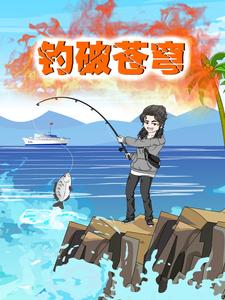 钓破苍穹