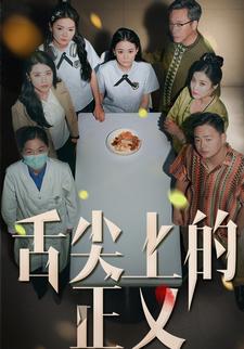 舌尖上的正义