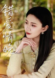 错爱情晚