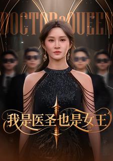我是医圣也是女王
