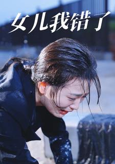 女儿我错了