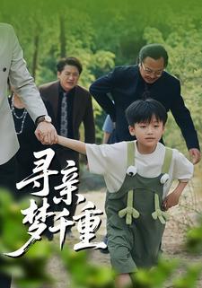 寻亲梦千重