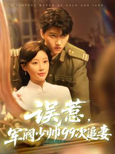 误惹,军阀少帅99次追妻