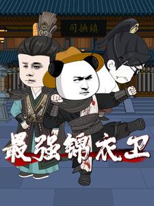 最强锦衣卫