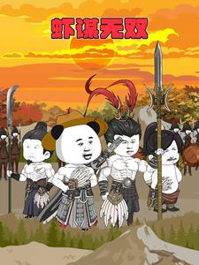 虾谋无双