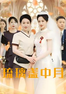 琉璃盏中月