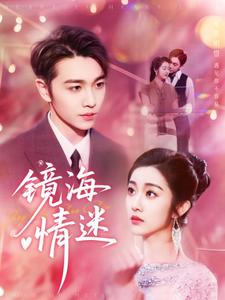 镜海情迷