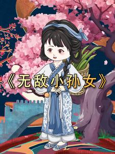无敌小孙女