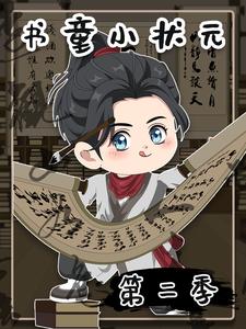 书童小状元第二季