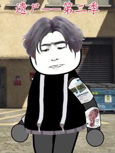 遗尸 第二季