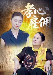 孝心雇佣