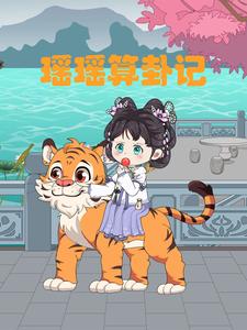 瑶瑶算卦记