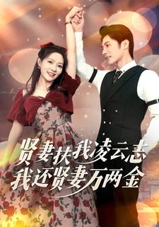 贤妻扶我凌云志,我还贤妻万两金