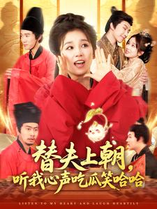 替夫上朝，听我心声吃瓜笑哈哈